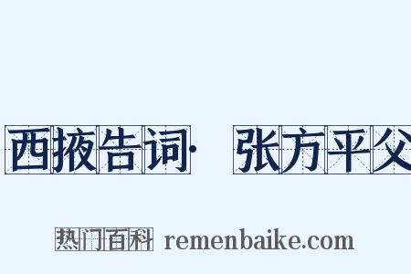 西掖告词·张方平父是什么意思的图片